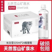 农夫山泉 长白雪天然雪山矿泉水 535ml*24瓶