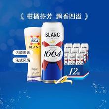 1664凯旋 1664白啤精酿啤酒小麦啤酒柑橘风味500ml*12罐