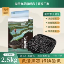 和粮农业出品！和粮溢田 东北黑米 2.5kg