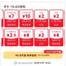 京东省钱卡 部分人0.8元开！得102.7元券包 每日专属好礼