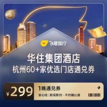 华住集团杭州60家+优选门店通兑