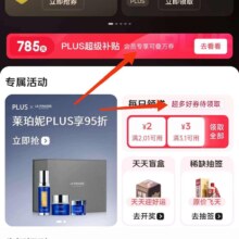 京东plus会员 每日领券 领2.01-2/3.1-3优惠券&785元plus超级补贴