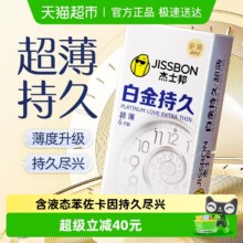 杰士邦 白金持久延时避孕套 超薄润滑 计生用品 性用品