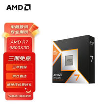 AMD 锐龙7 9800X3D 8核16线程 CPU 散片