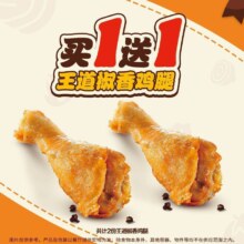 汉堡王 王道椒香鸡腿 买一送一