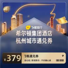 希尔顿集团酒店杭州城市通兑券