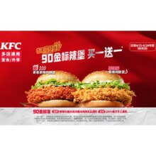 美团到店 肯德基 买一送一 更香更辣鸡腿堡/90金标香辣鸡腿堡