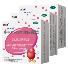 再降价：伊可新 维生素AD滴剂（胶囊型）50粒 1岁以上 3盒