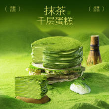 鲜京采 三倍厚抹动物奶油 抹茶千层蛋糕 400g