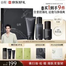 谷雨 男士护肤礼盒洁面水乳套装（120ml+乳液80ml+120ml洁面 加赠20g洁面+水20ml+乳液10ml）