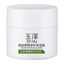 玉泽 皮肤屏障修护保湿霜50g