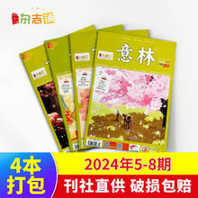 《意林》杂志 2024年5-8期 4本打包