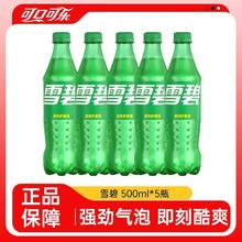 可口可乐 雪碧500ml*5瓶清爽柠檬味汽水碳酸饮料 三人团 折一瓶1.8