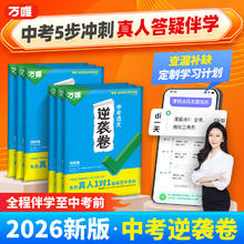 万唯2026全国中考逆袭卷语数英物理化学生地道法历史初三中考真题模拟试卷生地会考学习